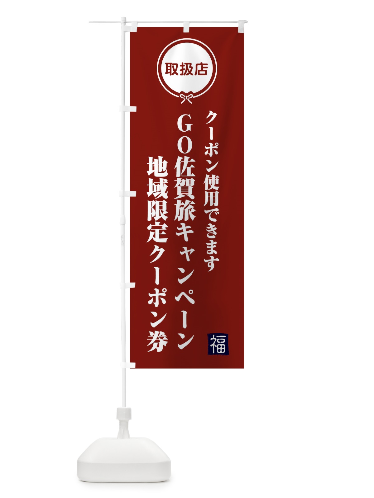 のぼり GO佐賀旅キャンペーン地域限定クーポン券・取扱店・全国旅行支援 のぼり旗 F0CR(デザイン【C】)