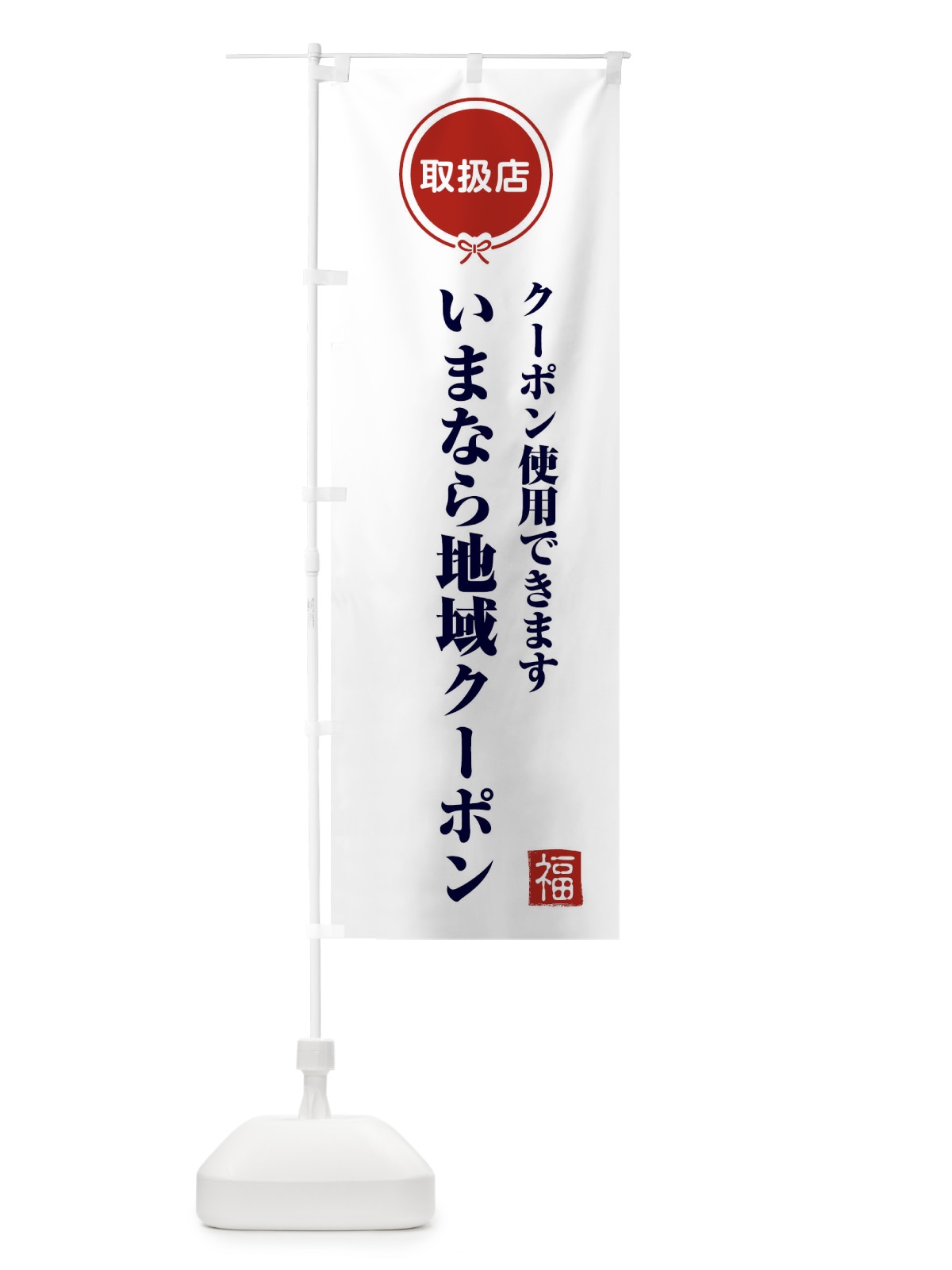 のぼり いまなら地域クーポン・取扱店・全国旅行支援・奈良 のぼり旗 F0CS(デザイン【A】)