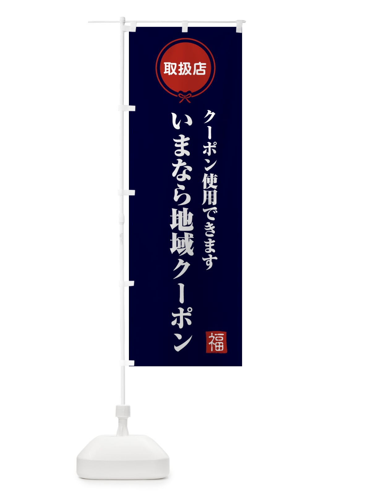 のぼり いまなら地域クーポン・取扱店・全国旅行支援・奈良 のぼり旗 F0CS(デザイン【B】)