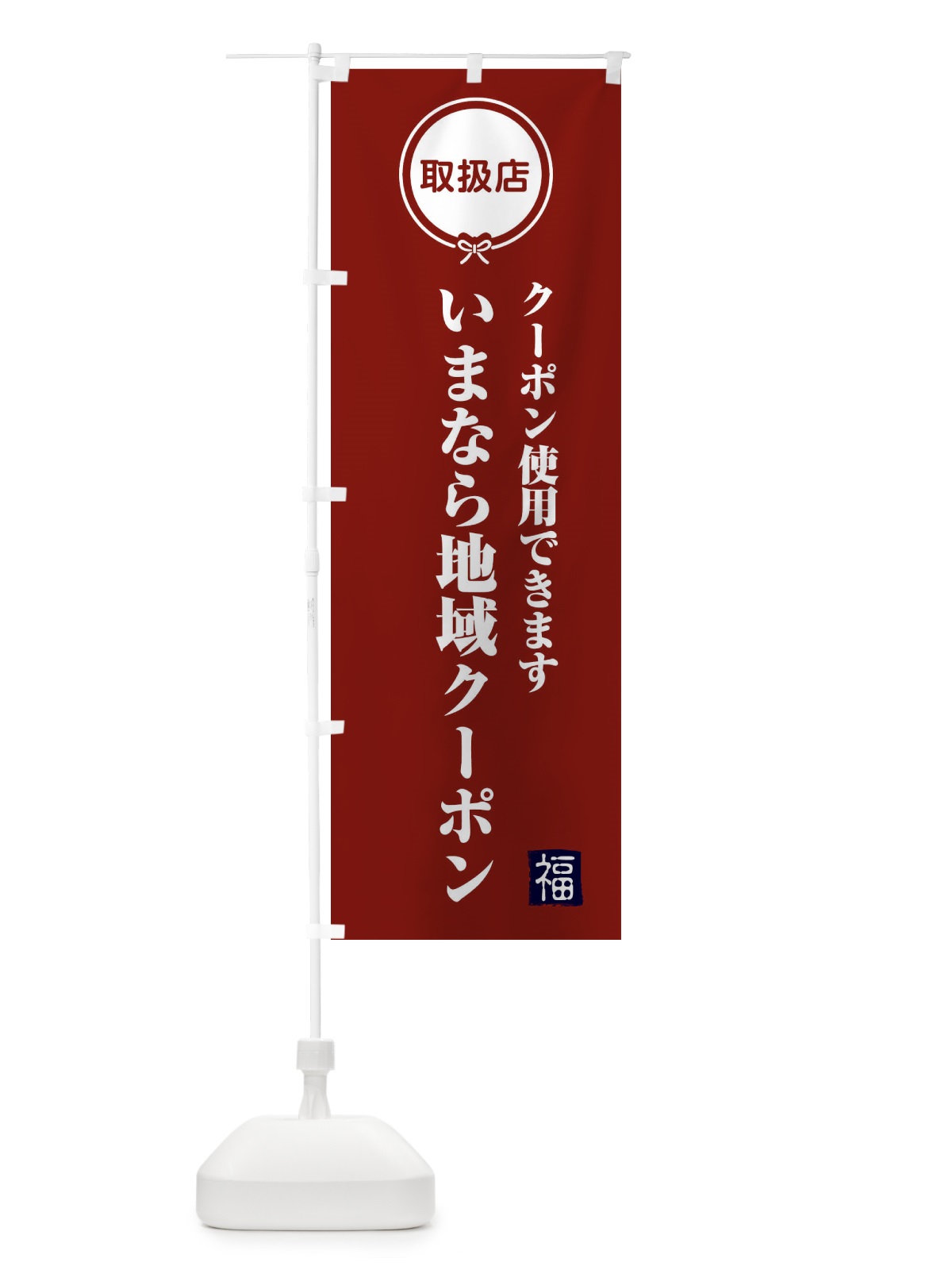のぼり いまなら地域クーポン・取扱店・全国旅行支援・奈良 のぼり旗 F0CS(デザイン【C】)
