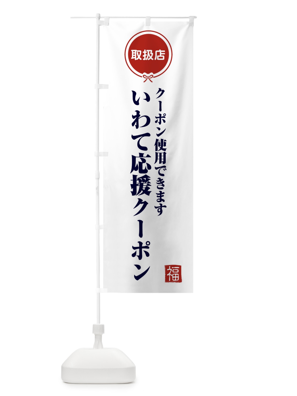 のぼり いわて応援クーポン・取扱店・全国旅行支援・岩手 のぼり旗 F0CU(デザイン【A】)