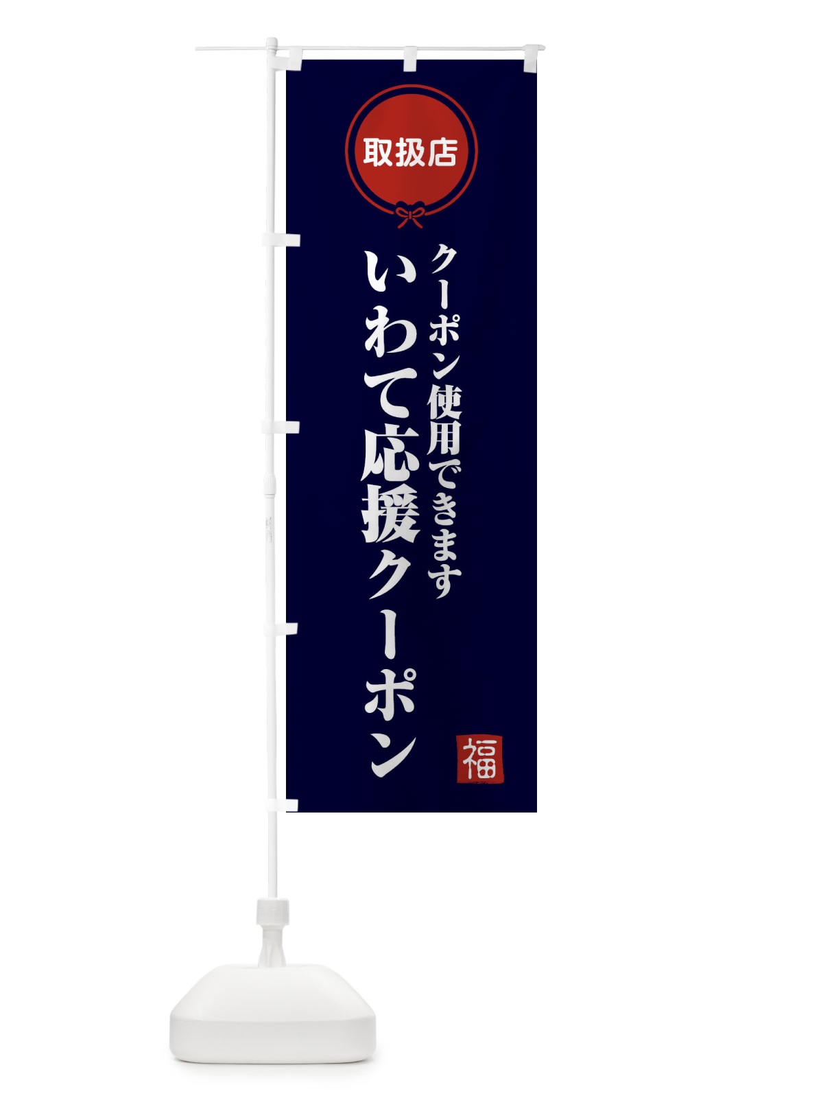 のぼり いわて応援クーポン・取扱店・全国旅行支援・岩手 のぼり旗 F0CU(デザイン【B】)