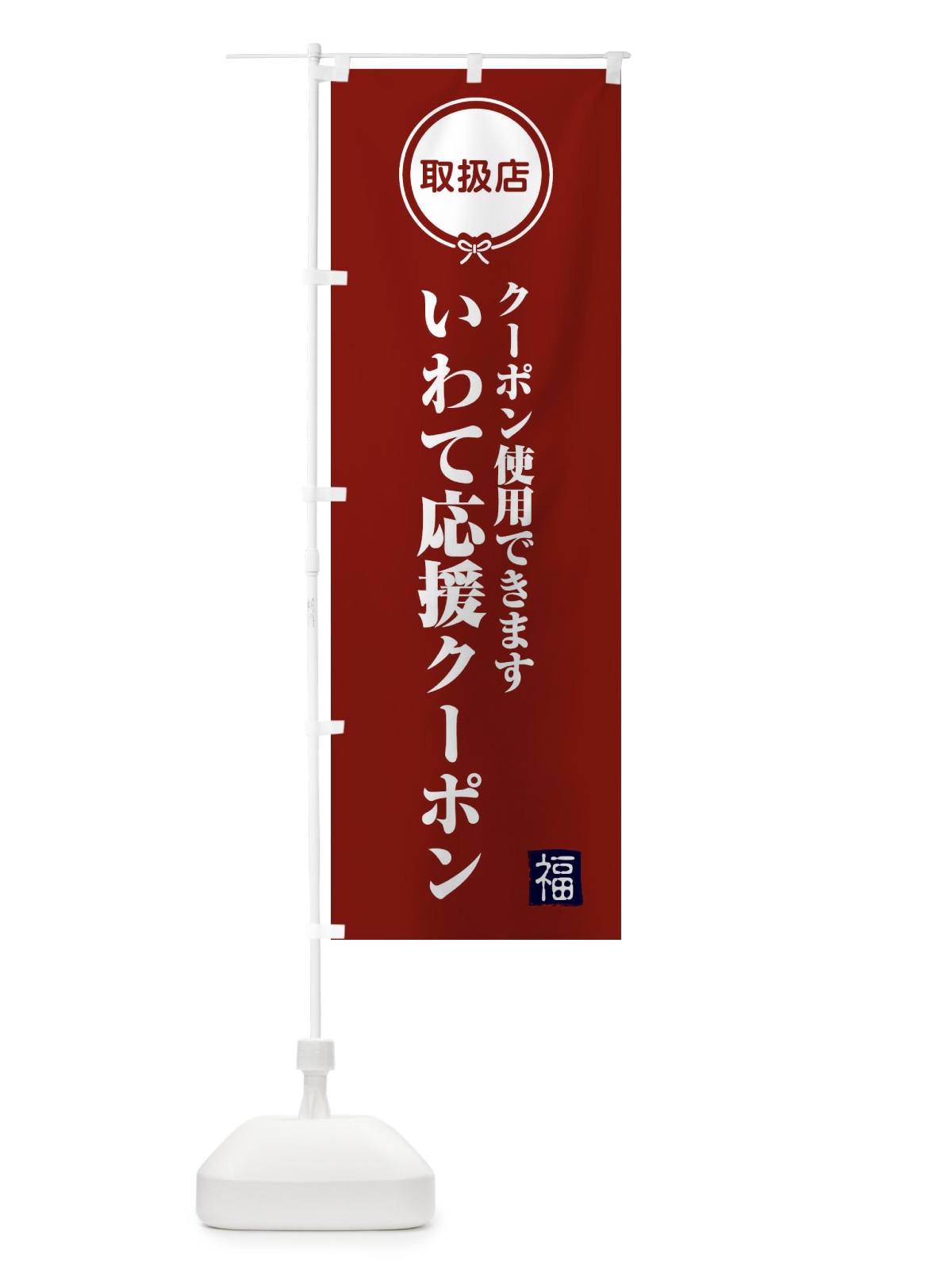 のぼり いわて応援クーポン・取扱店・全国旅行支援・岩手 のぼり旗 F0CU(デザイン【C】)