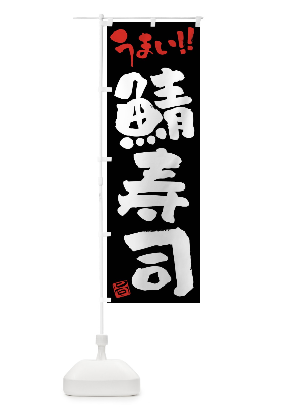 のぼり 鯖寿司・筆書き のぼり旗 F0CW(デザイン【C】)