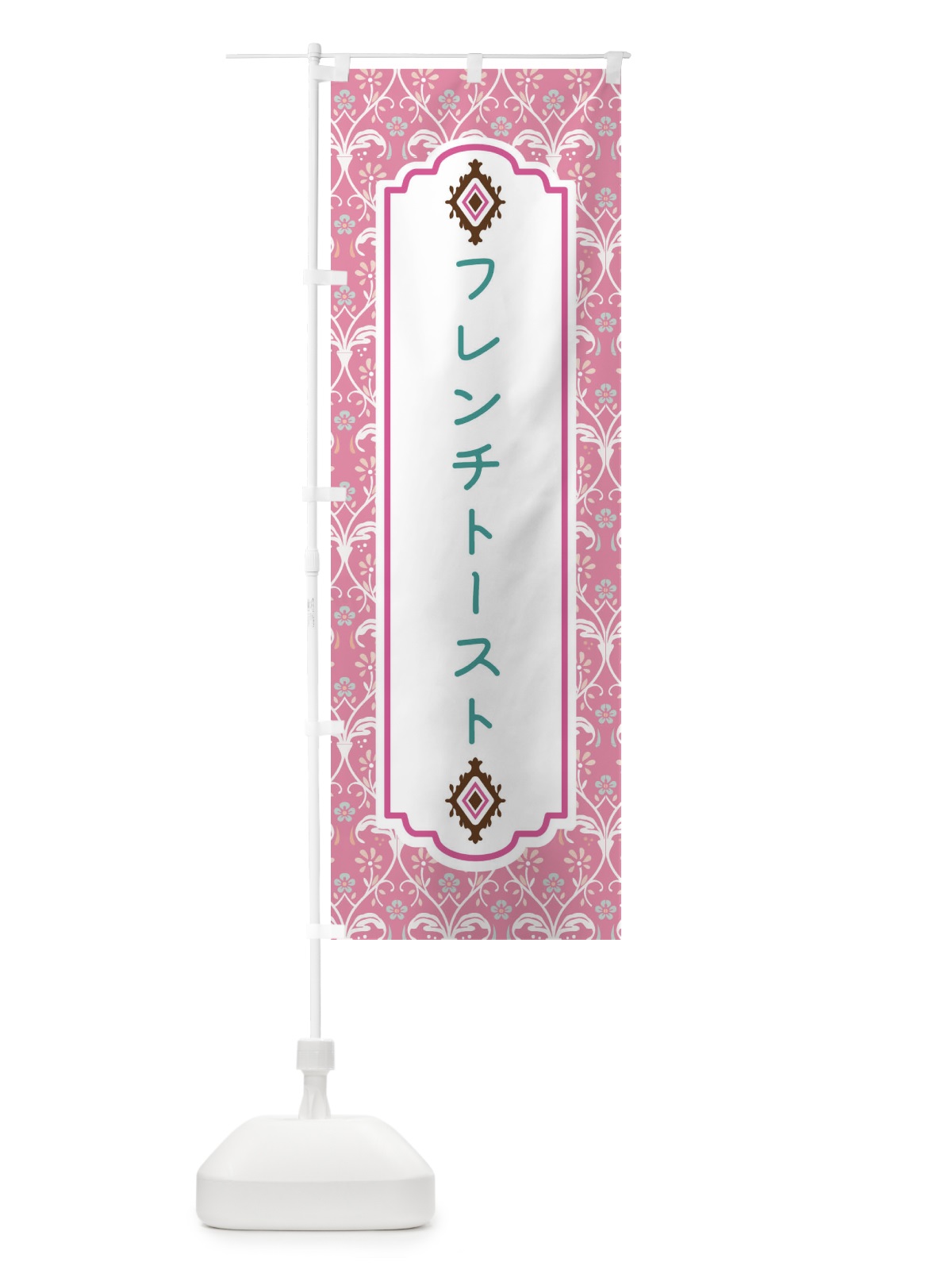 のぼり フレンチトースト のぼり旗 F0E3(デザイン【B】)