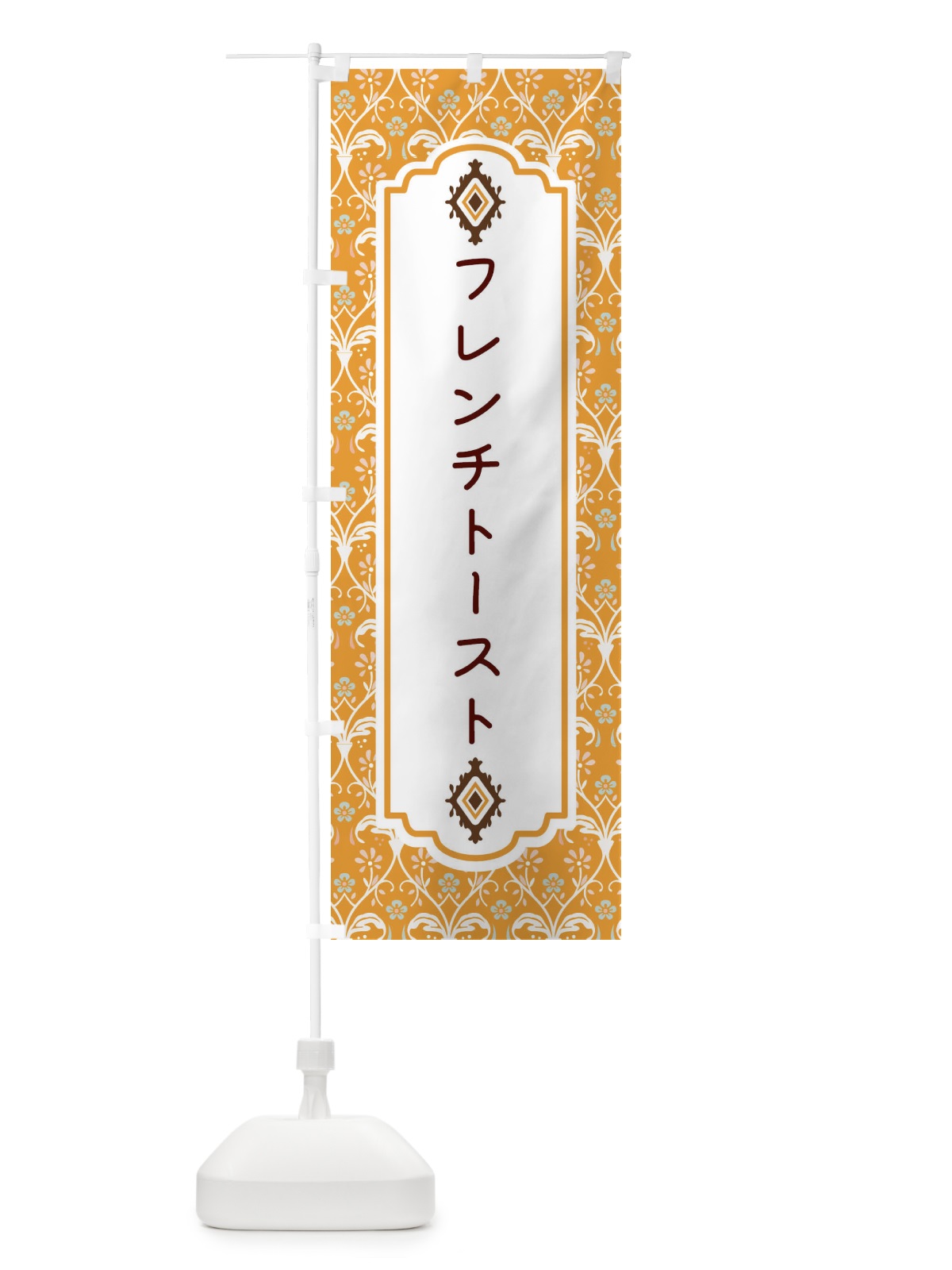 のぼり フレンチトースト のぼり旗 F0E3(デザイン【C】)