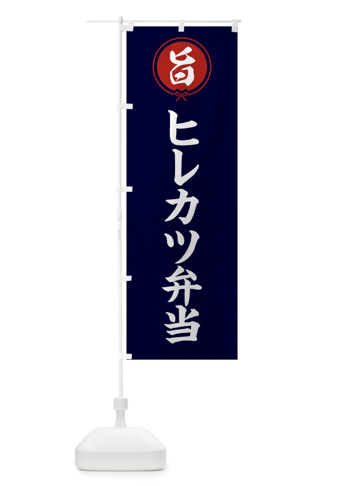 のぼり ヒレカツ弁当 のぼり旗 F0E4(デザイン【B】)