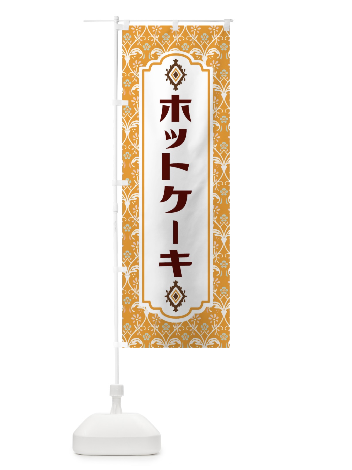 のぼり ホットケーキ のぼり旗 F0E6(デザイン【C】)