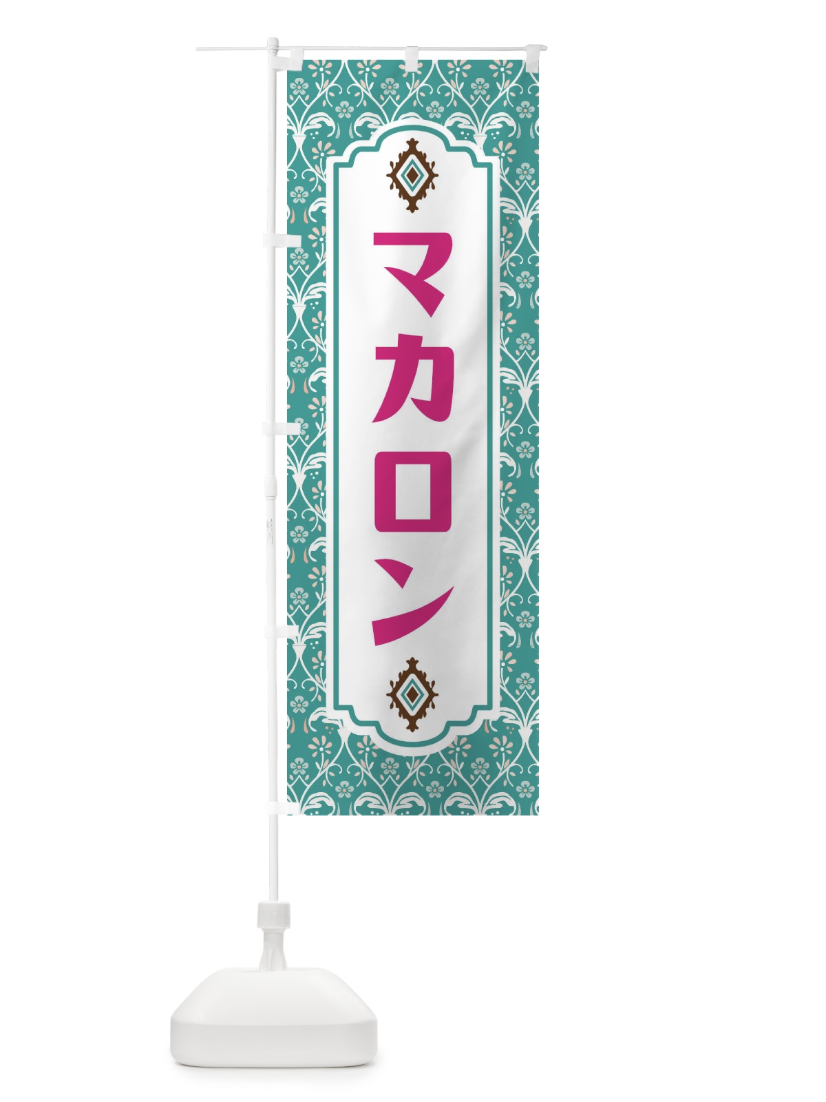 のぼり マカロン のぼり旗 F0E9(デザイン【A】)