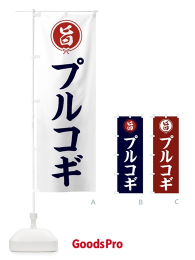 のぼり プルコギ のぼり旗 F0EA
