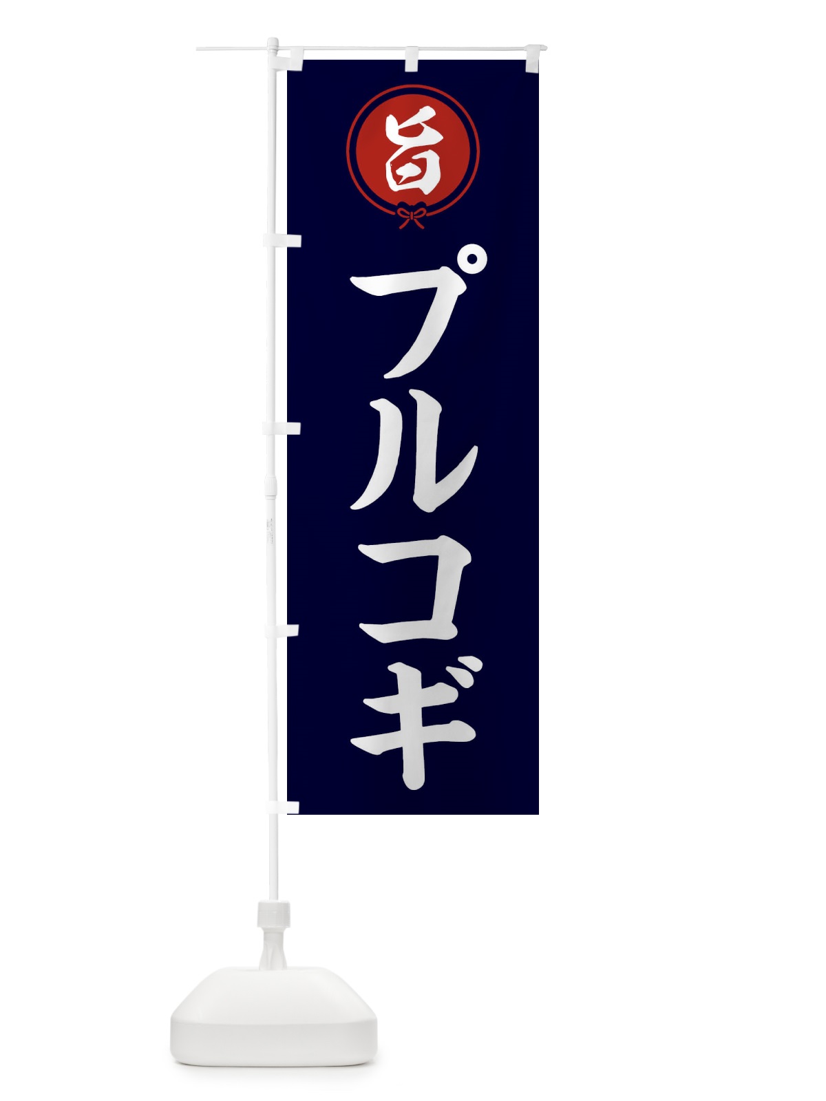 のぼり プルコギ のぼり旗 F0EA(デザイン【B】)
