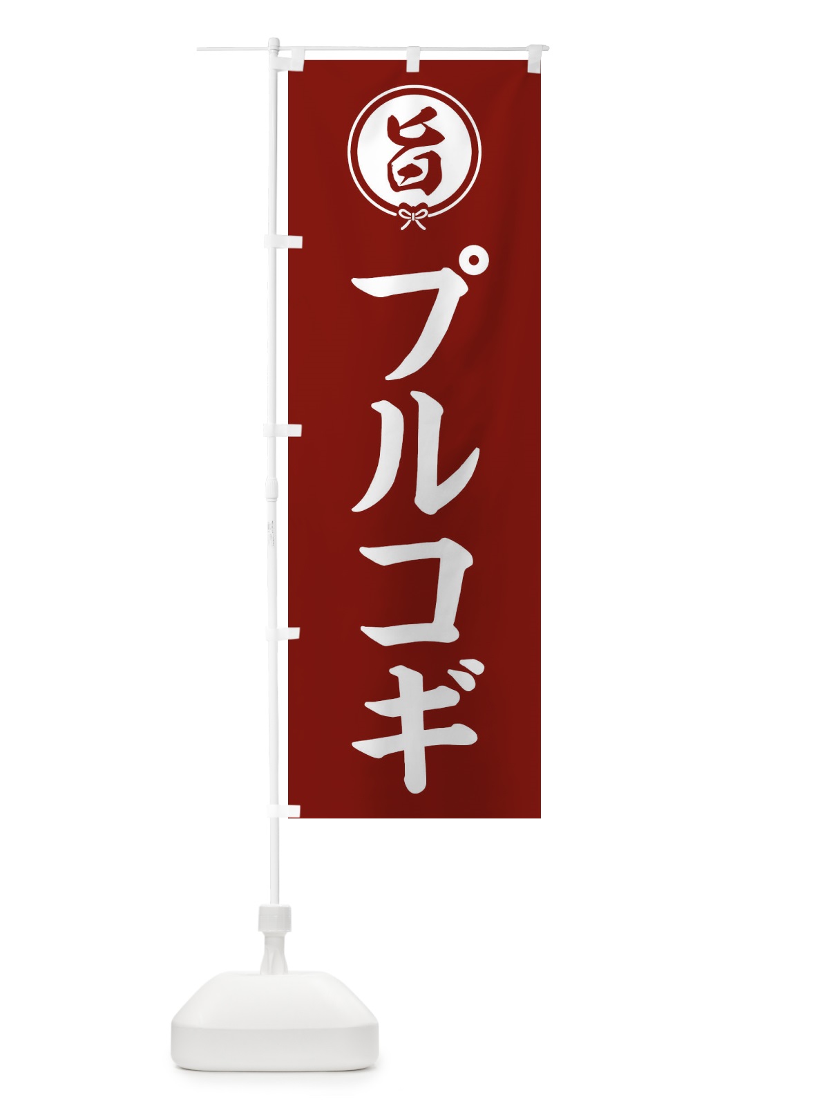 のぼり プルコギ のぼり旗 F0EA(デザイン【C】)