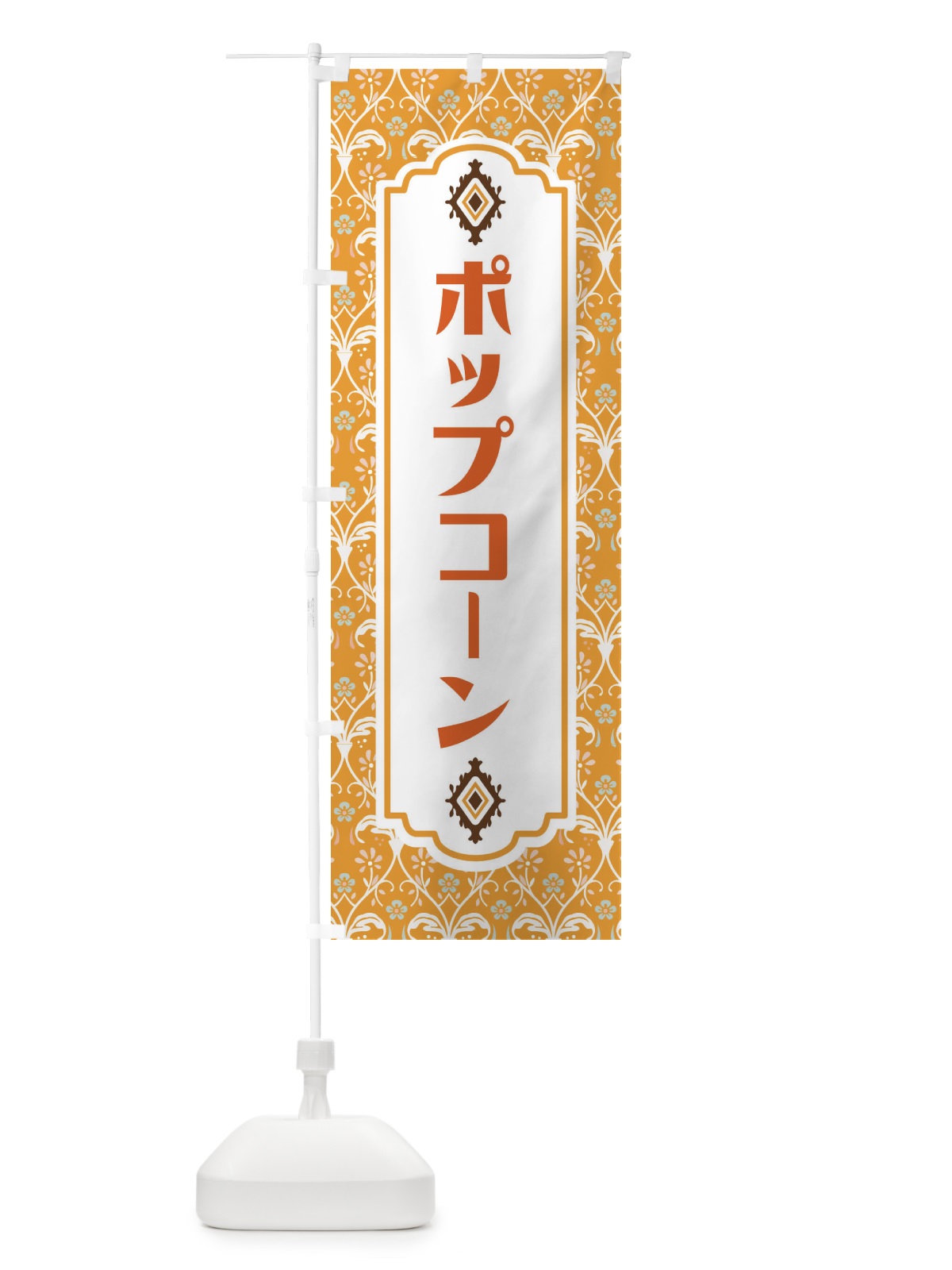 のぼり ポップコーン のぼり旗 F0EC(デザイン【C】)