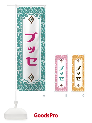 のぼり ブッセ のぼり旗 F0EF