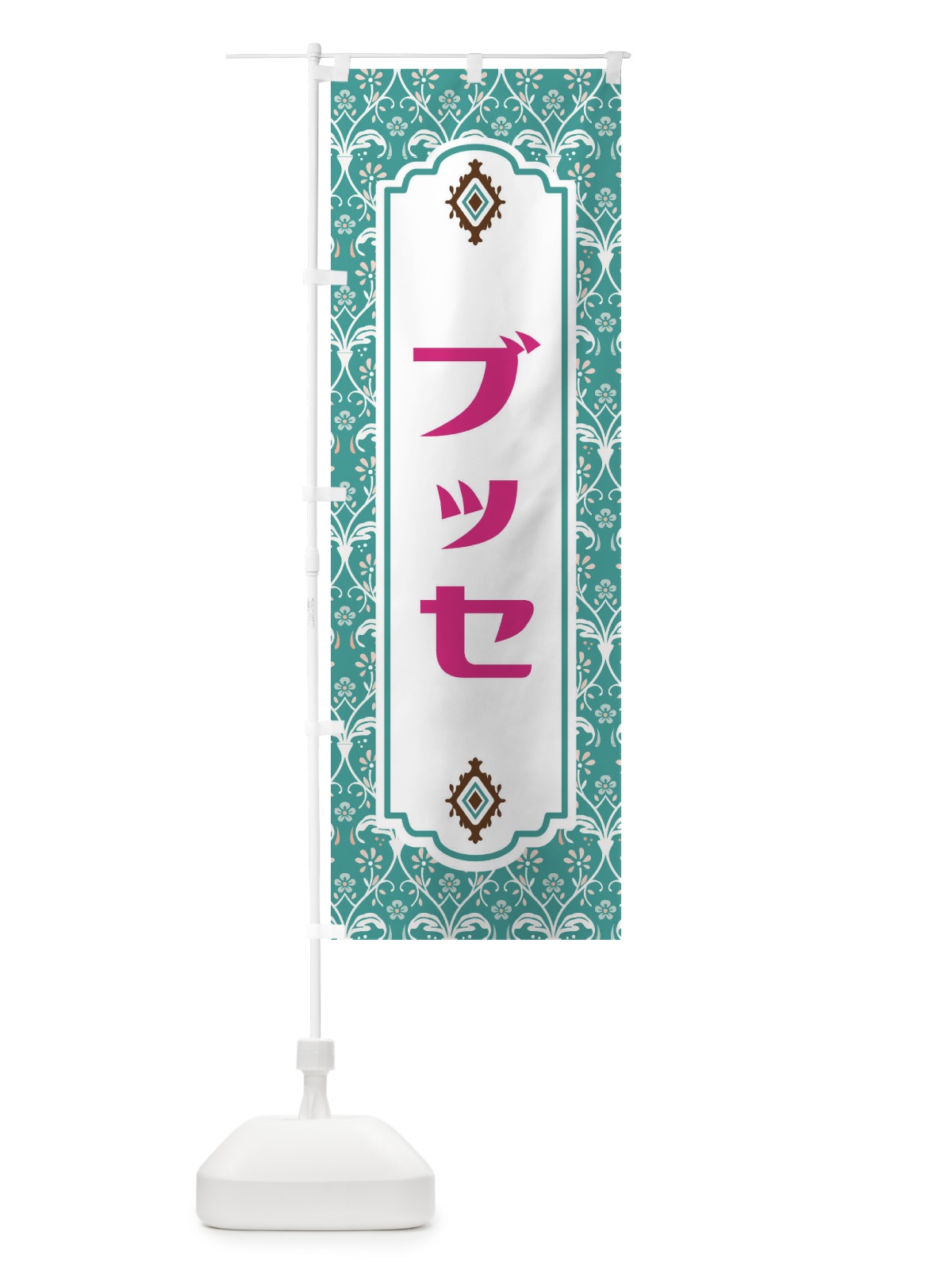 のぼり ブッセ のぼり旗 F0EF(デザイン【A】)