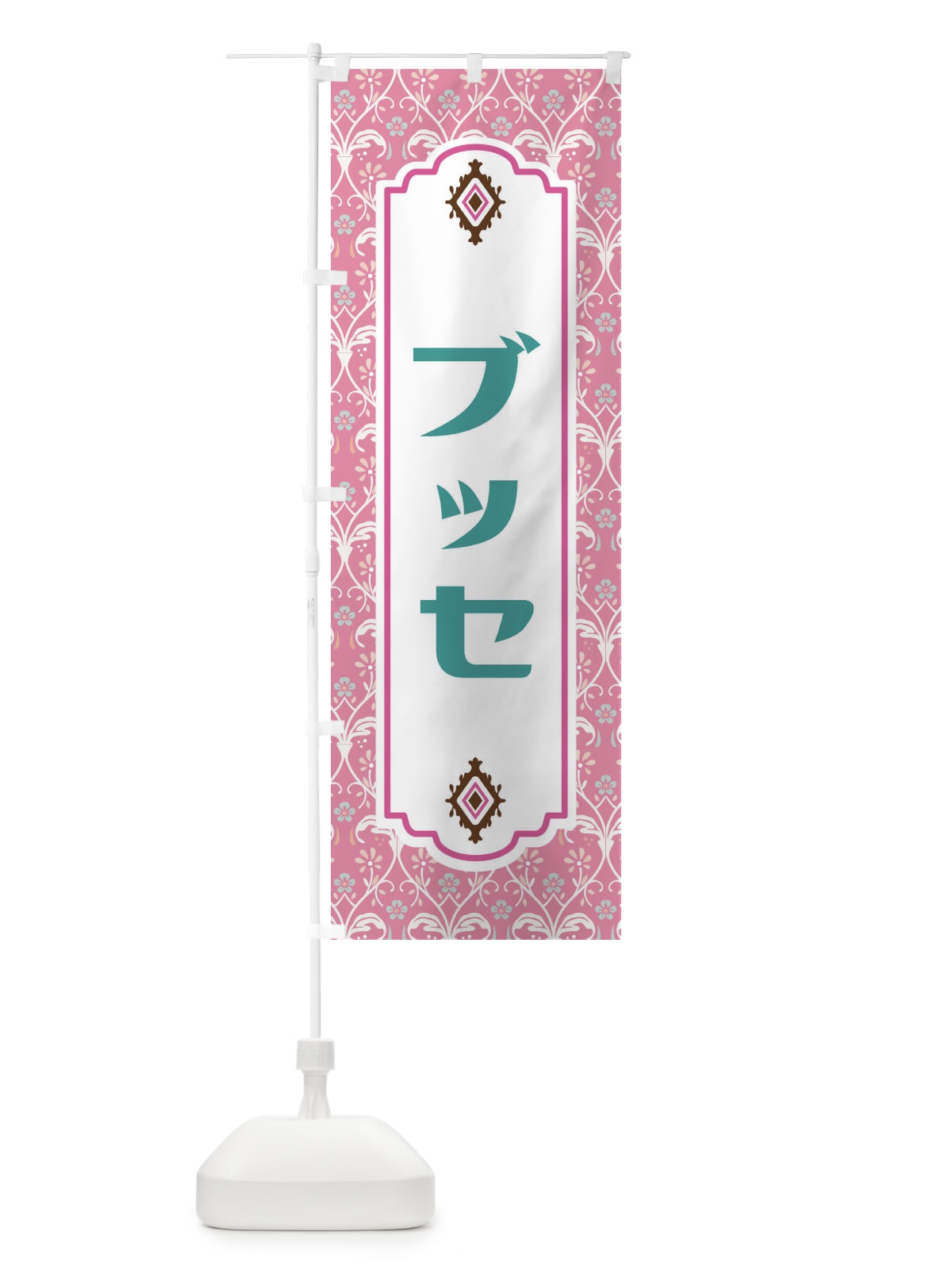のぼり ブッセ のぼり旗 F0EF(デザイン【B】)