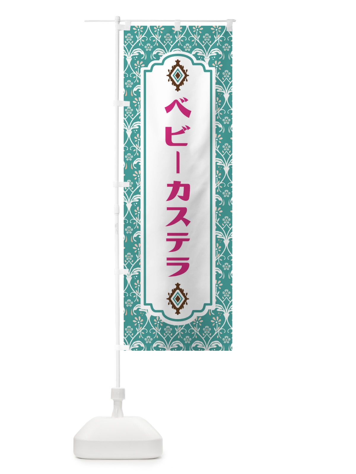 のぼり ベビーカステラ のぼり旗 F0EH(デザイン【A】)