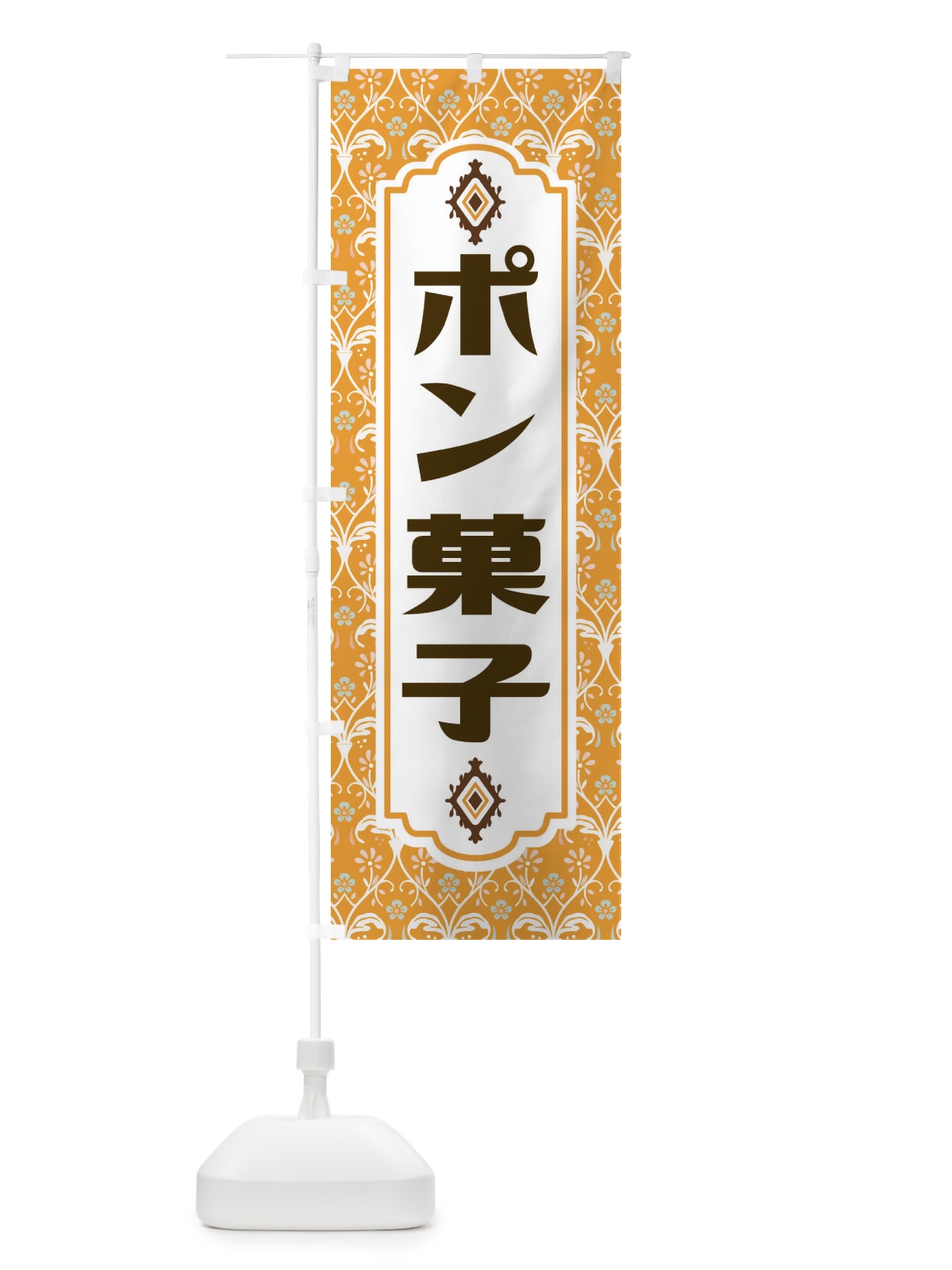 のぼり ポン菓子 のぼり旗 F0EL(デザイン【C】)