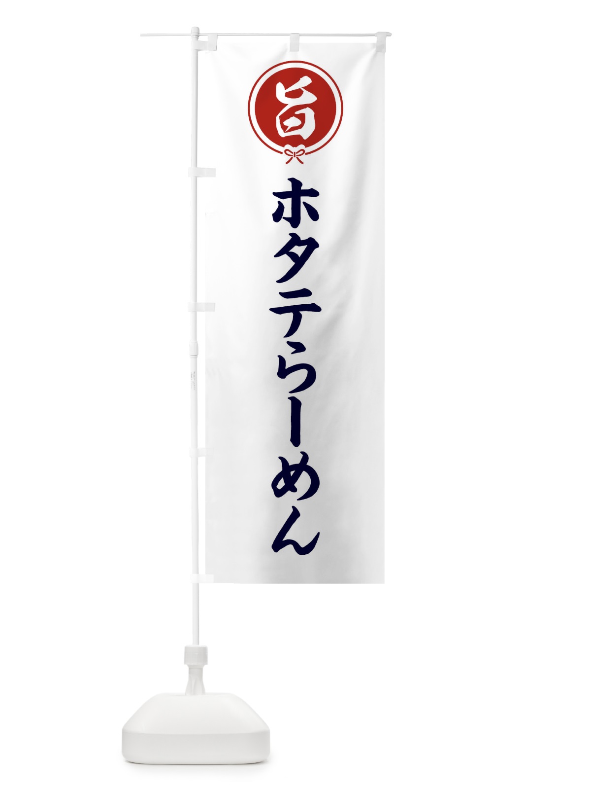 のぼり ホタテらーめん のぼり旗 F0EW(デザイン【A】)