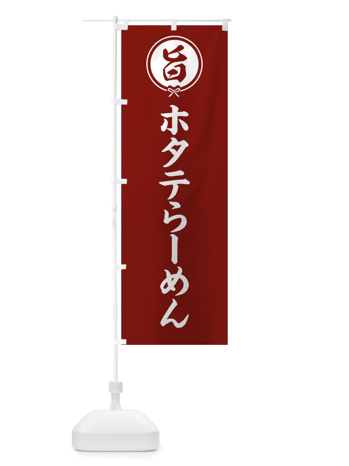 のぼり ホタテらーめん のぼり旗 F0EW(デザイン【C】)