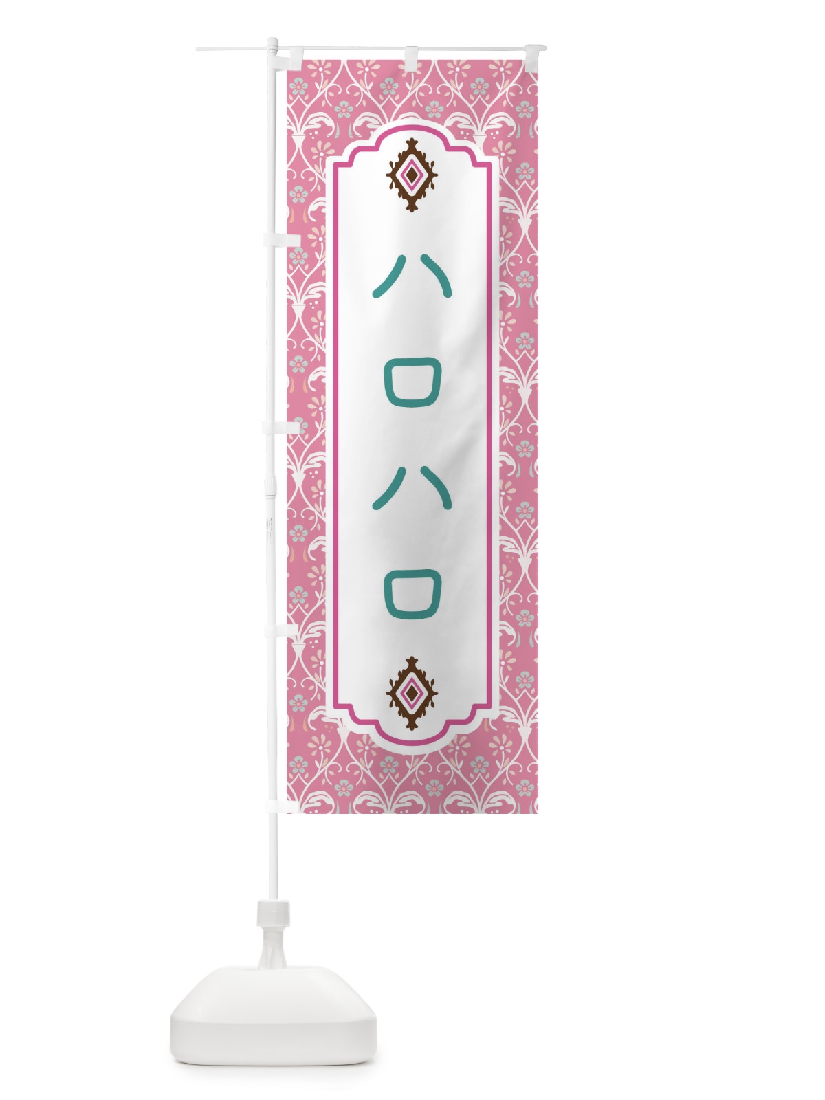 のぼり ハロハロ のぼり旗 F0F1(デザイン【B】)