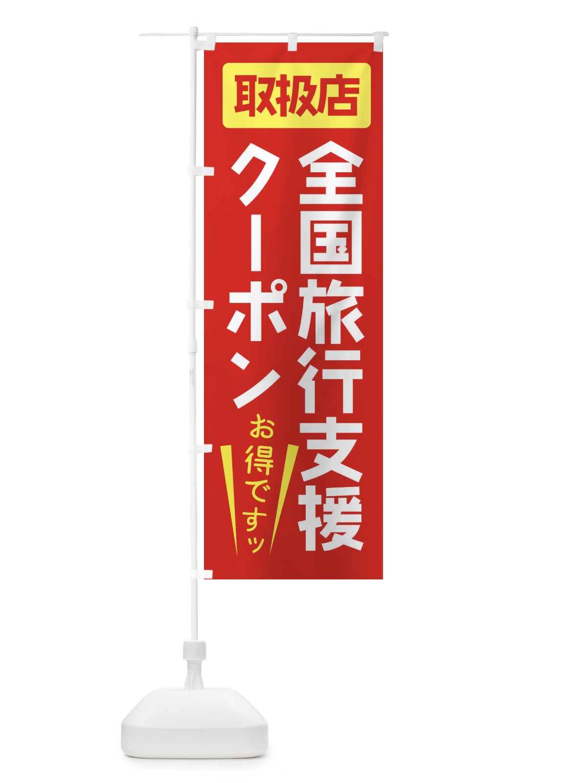 のぼり 全国旅行支援クーポン・使えます のぼり旗 F0F2(デザイン【A】)