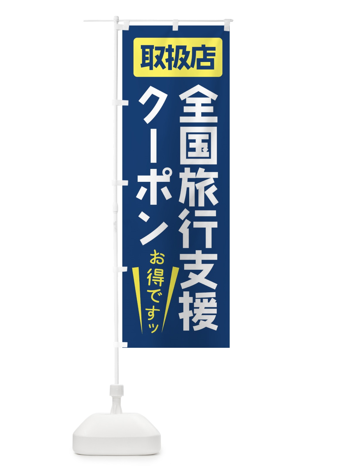 のぼり 全国旅行支援クーポン・使えます のぼり旗 F0F2(デザイン【B】)