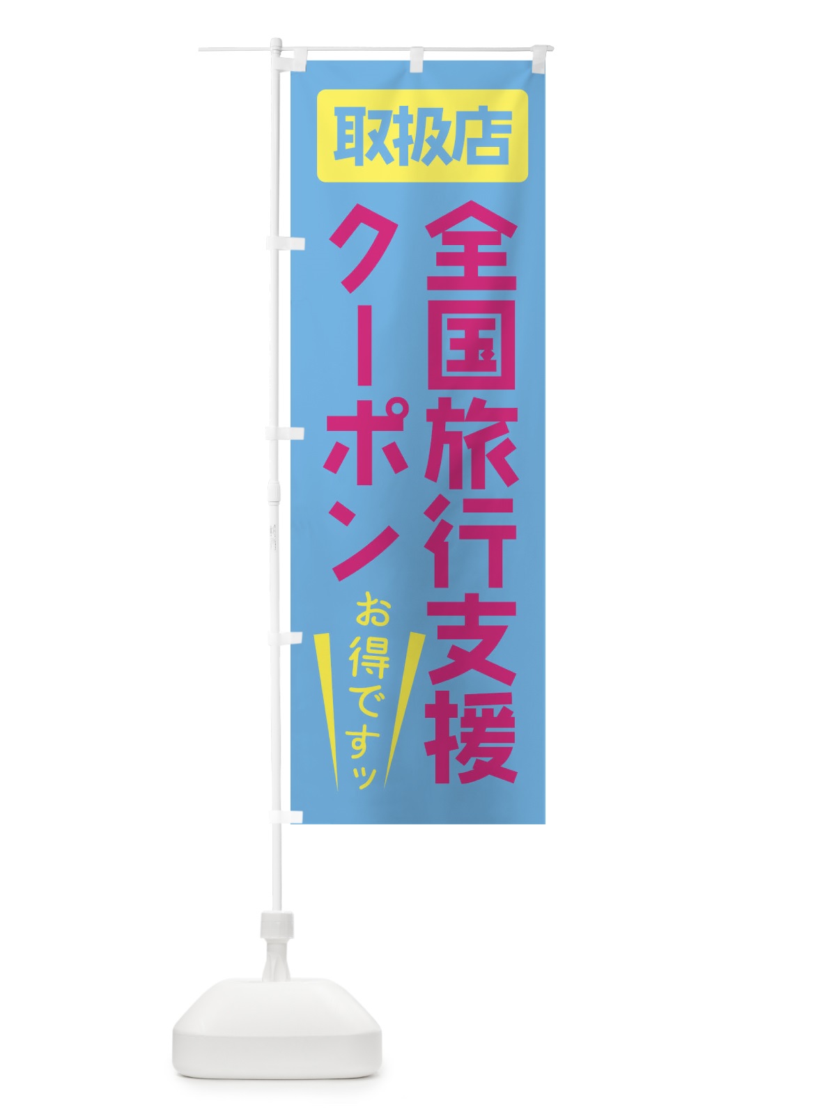 のぼり 全国旅行支援クーポン・使えます のぼり旗 F0F2(デザイン【C】)