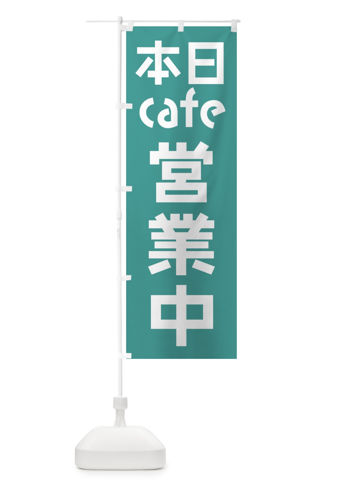 のぼり 本日cafe営業中 のぼり旗 F0F3(デザイン【A】)
