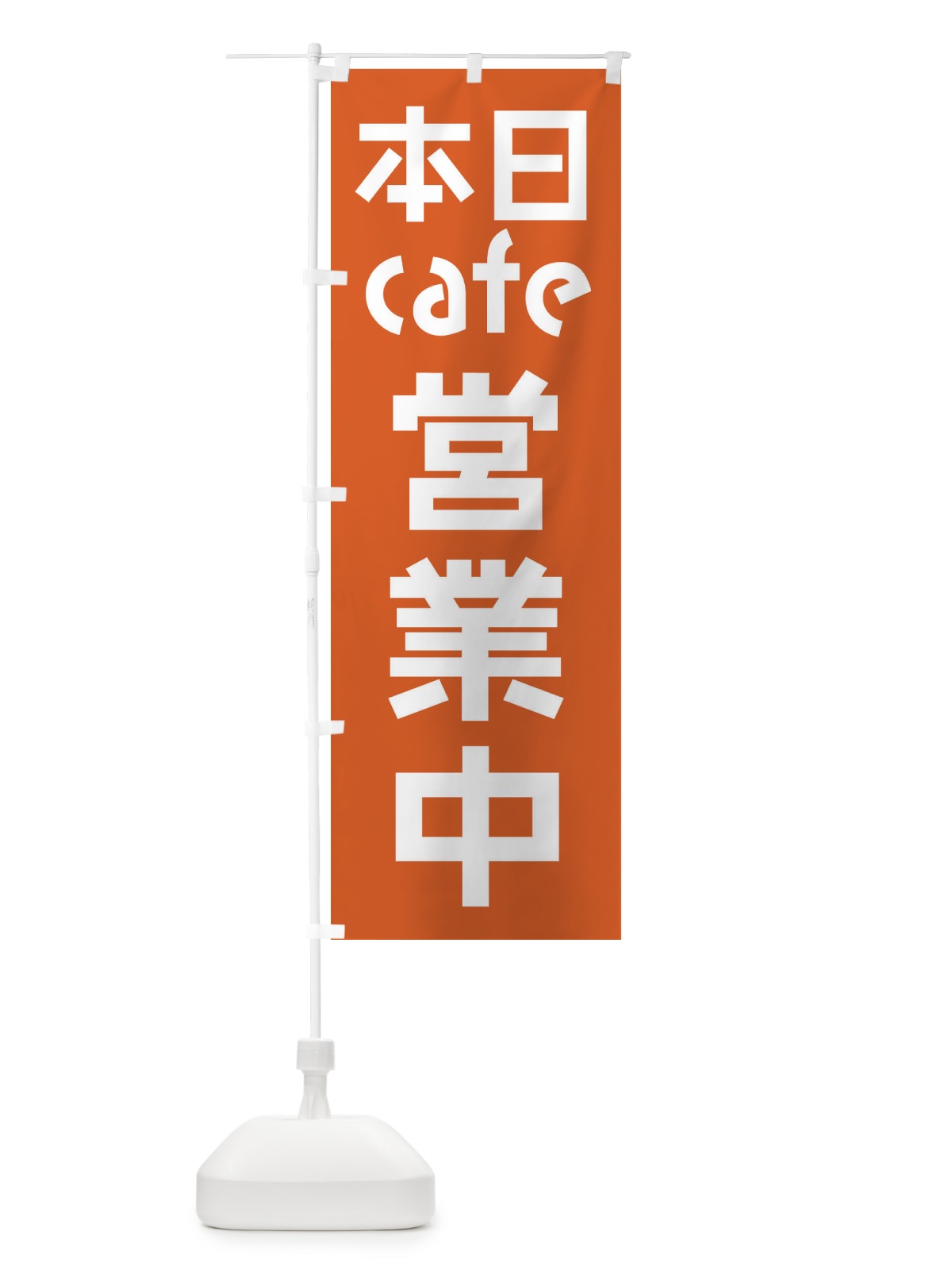 のぼり 本日cafe営業中 のぼり旗 F0F3(デザイン【B】)