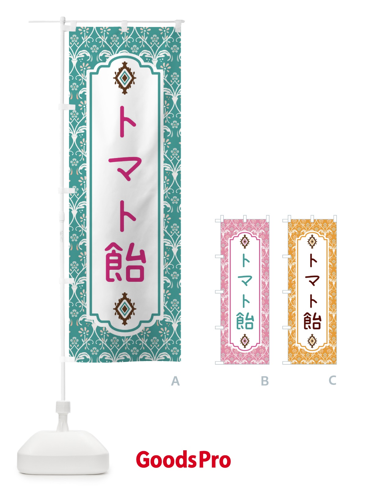 のぼり トマト飴 のぼり旗 F0F4