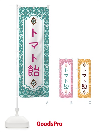 のぼり トマト飴 のぼり旗 F0F4