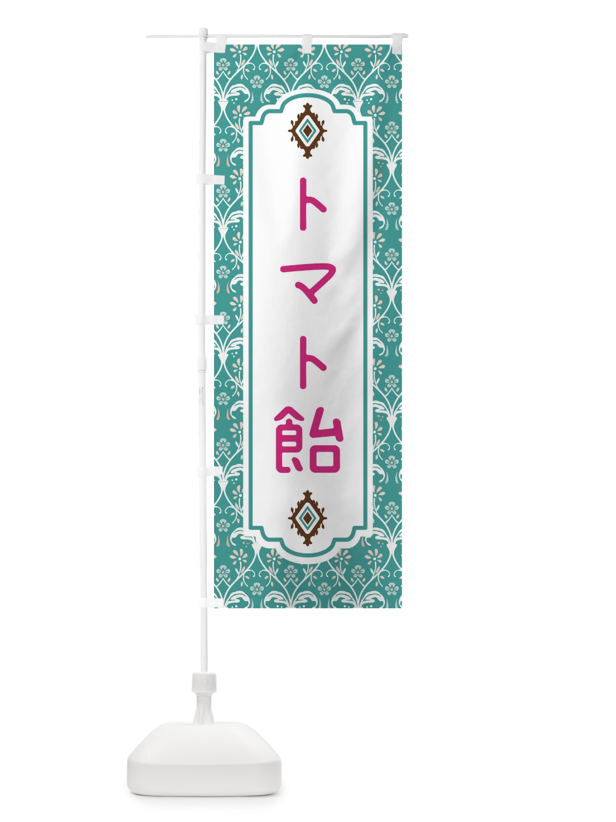 のぼり トマト飴 のぼり旗 F0F4(デザイン【A】)