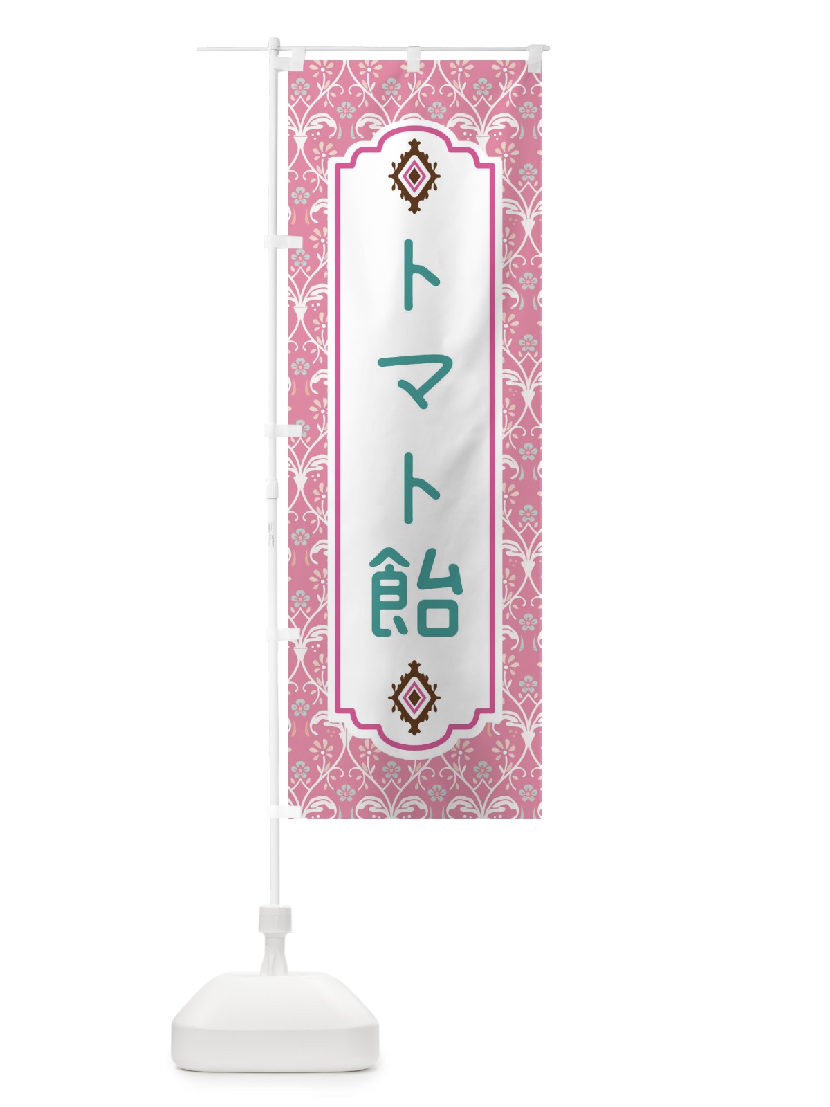のぼり トマト飴 のぼり旗 F0F4(デザイン【B】)