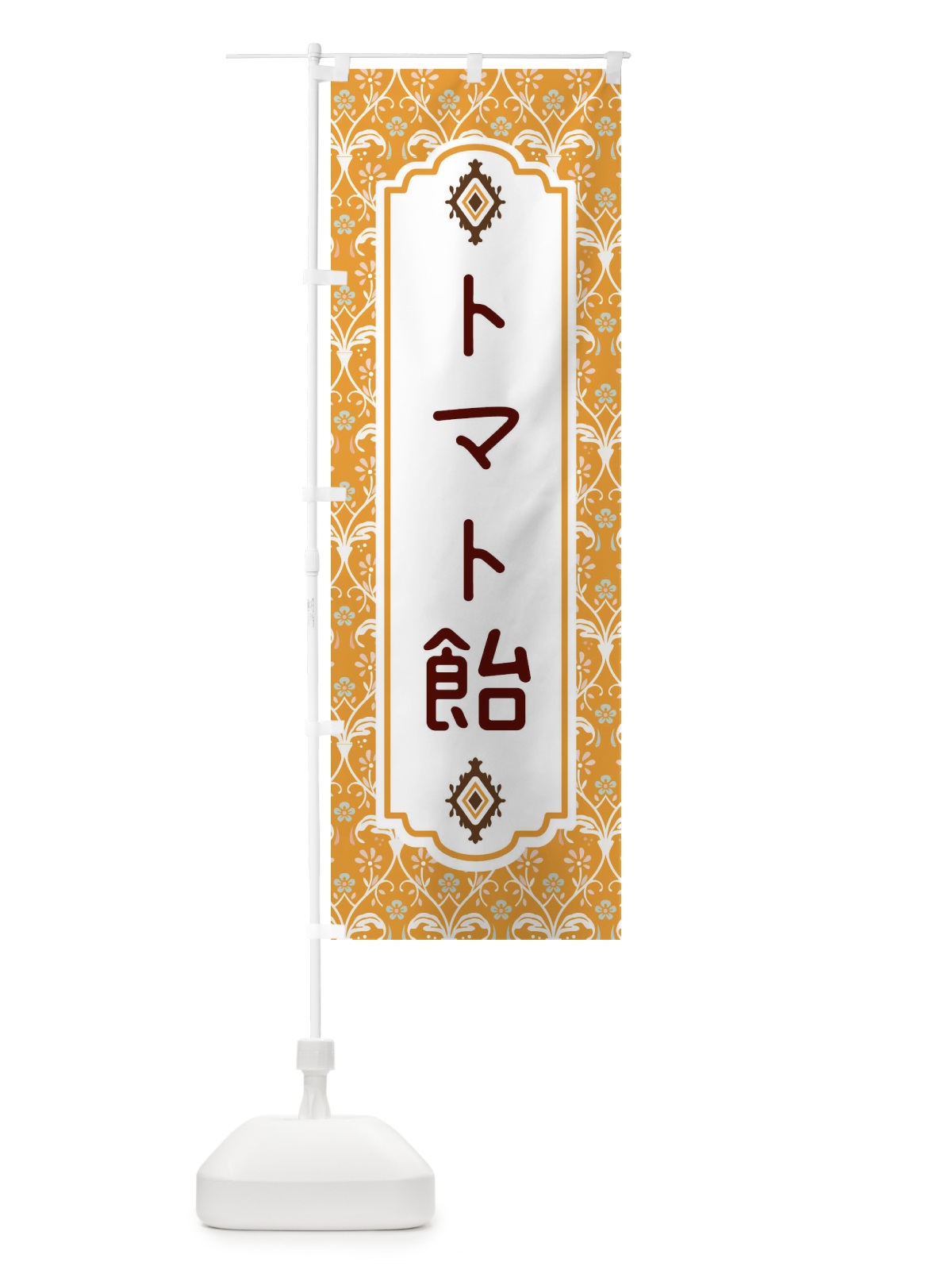 のぼり トマト飴 のぼり旗 F0F4(デザイン【C】)
