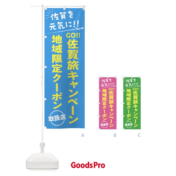 のぼり GO佐賀旅キャンペーン地域限定クーポン取扱店・佐賀県・全国旅行支援 のぼり旗 F0F5