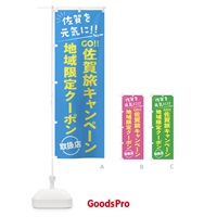 のぼり GO佐賀旅キャンペーン地域限定クーポン取扱店・佐賀県・全国旅行支援 のぼり旗 F0F5