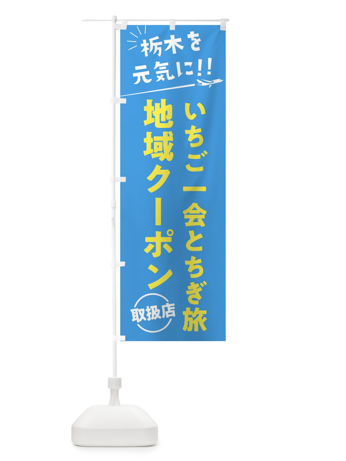 のぼり いちご一会とちぎ旅クーポン取扱店・栃木県・全国旅行支援 のぼり旗 F0F6(デザイン【A】)