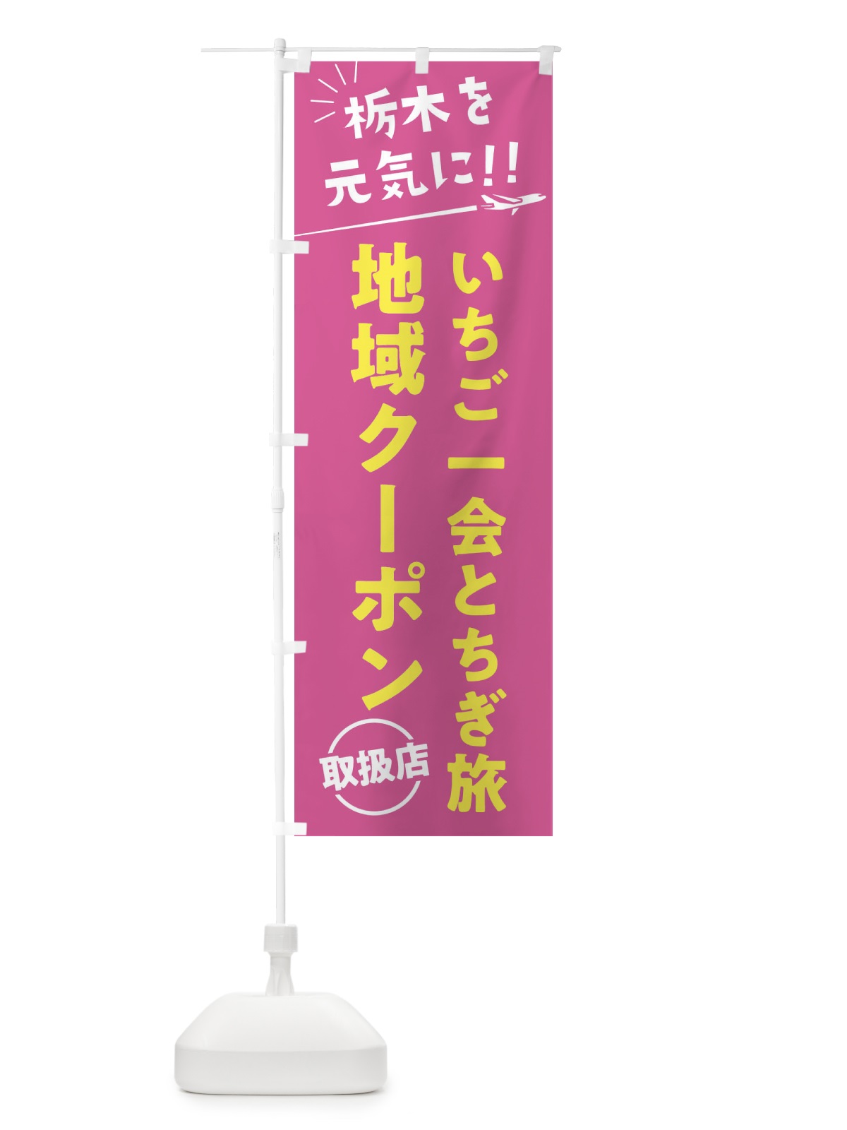 のぼり いちご一会とちぎ旅クーポン取扱店・栃木県・全国旅行支援 のぼり旗 F0F6(デザイン【B】)