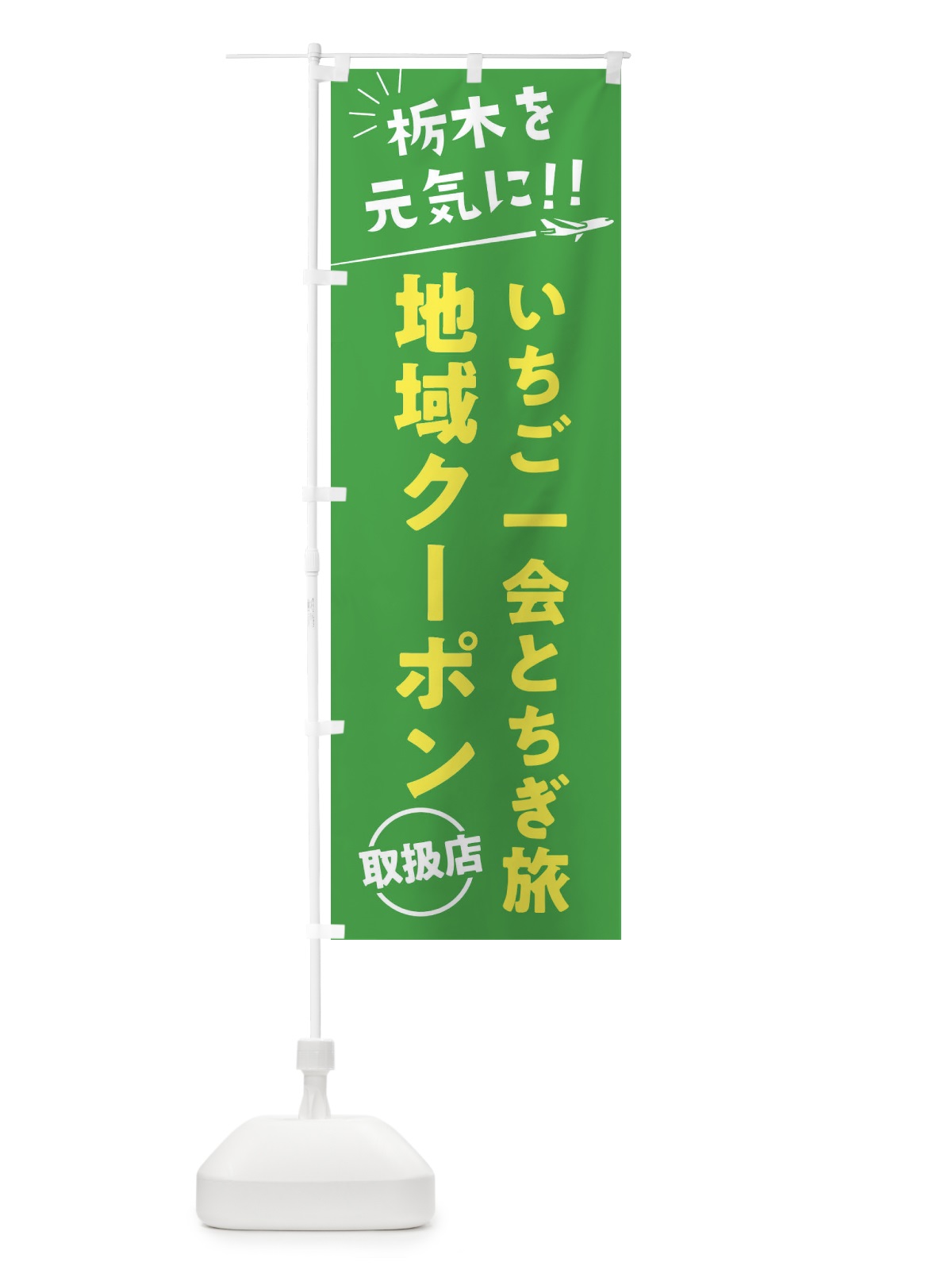 のぼり いちご一会とちぎ旅クーポン取扱店・栃木県・全国旅行支援 のぼり旗 F0F6(デザイン【C】)