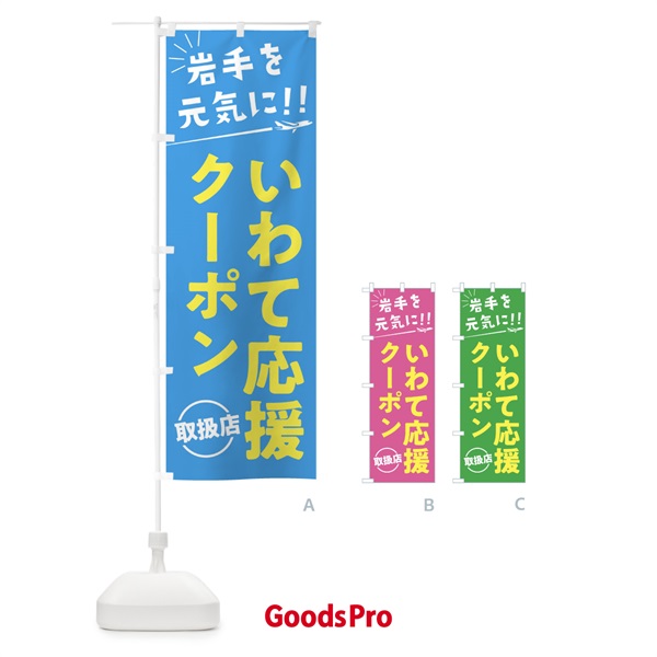 のぼり いわて応援クーポン取扱店・岩手県・全国旅行支援 のぼり旗 F0F8