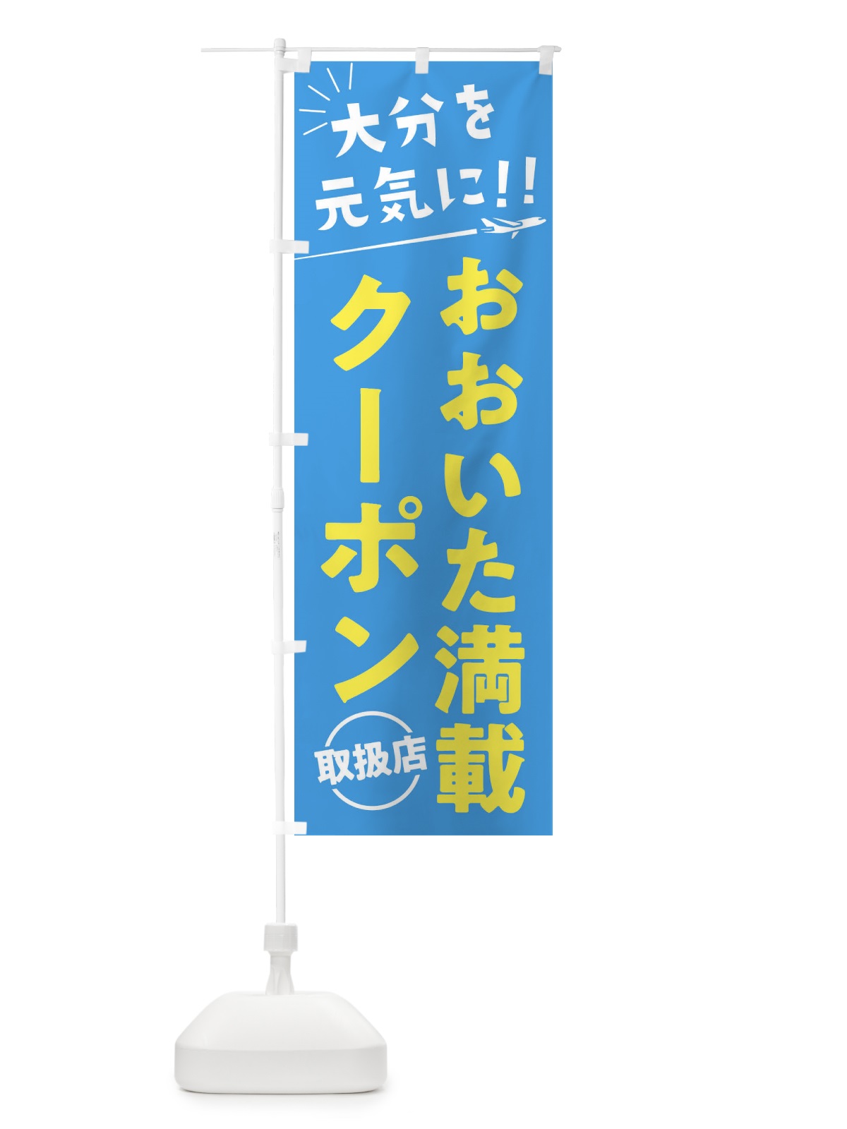 のぼり おおいた満載クーポン取扱店・大分県・全国旅行支援 のぼり旗 F0F9(デザイン【A】)