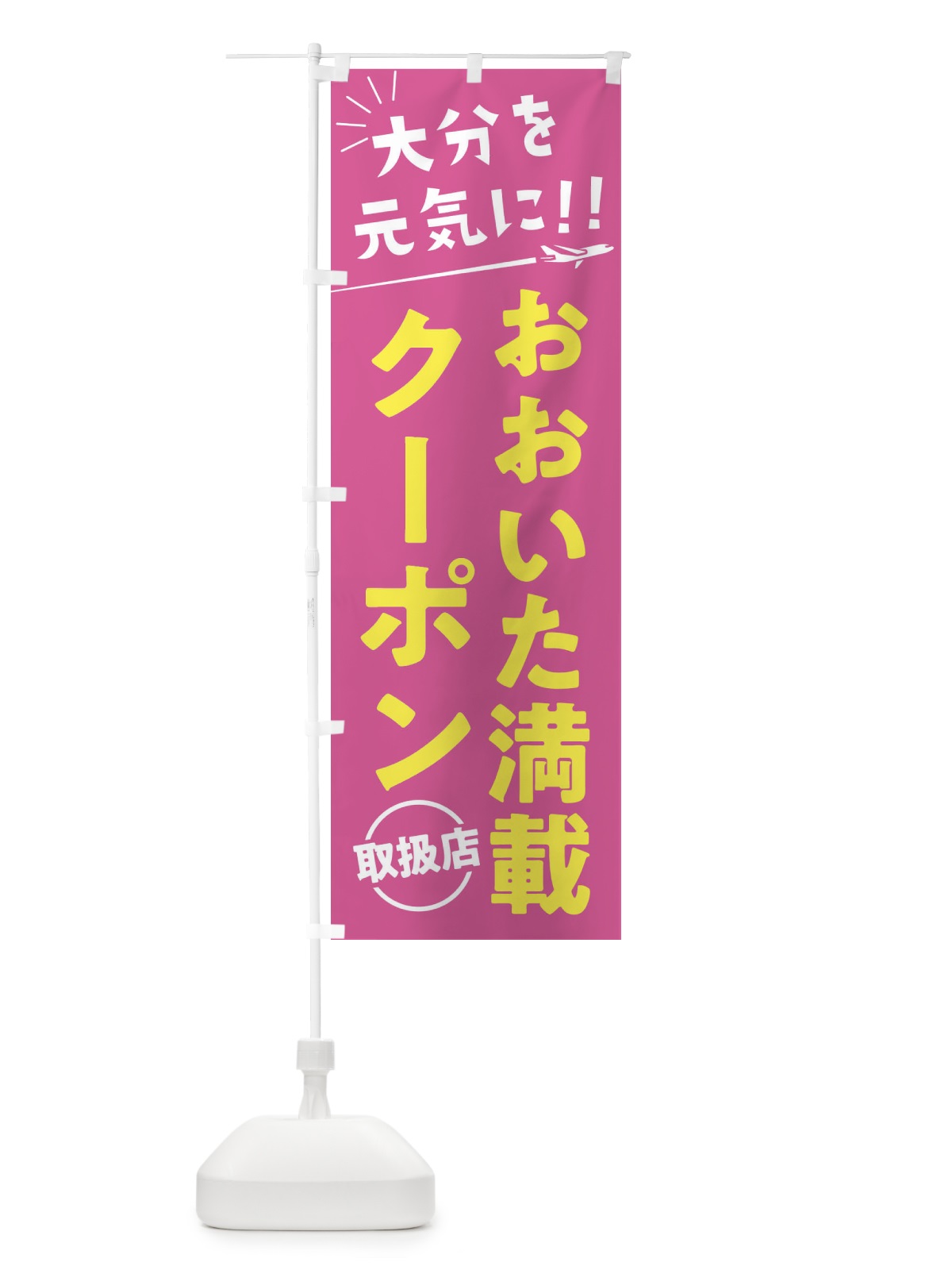 のぼり おおいた満載クーポン取扱店・大分県・全国旅行支援 のぼり旗 F0F9(デザイン【B】)