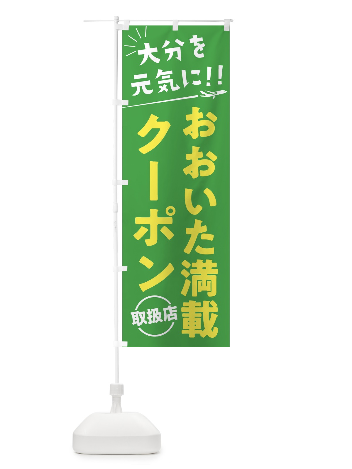 のぼり おおいた満載クーポン取扱店・大分県・全国旅行支援 のぼり旗 F0F9(デザイン【C】)