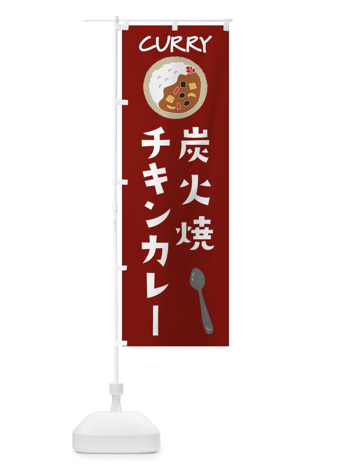 のぼり 炭火焼チキンカレー のぼり旗 F0FA(デザイン【A】)