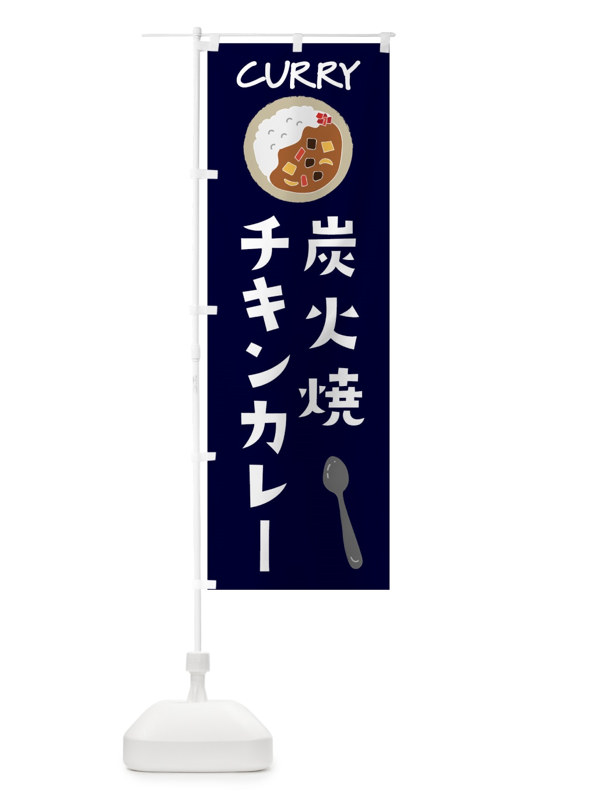 のぼり 炭火焼チキンカレー のぼり旗 F0FA(デザイン【B】)