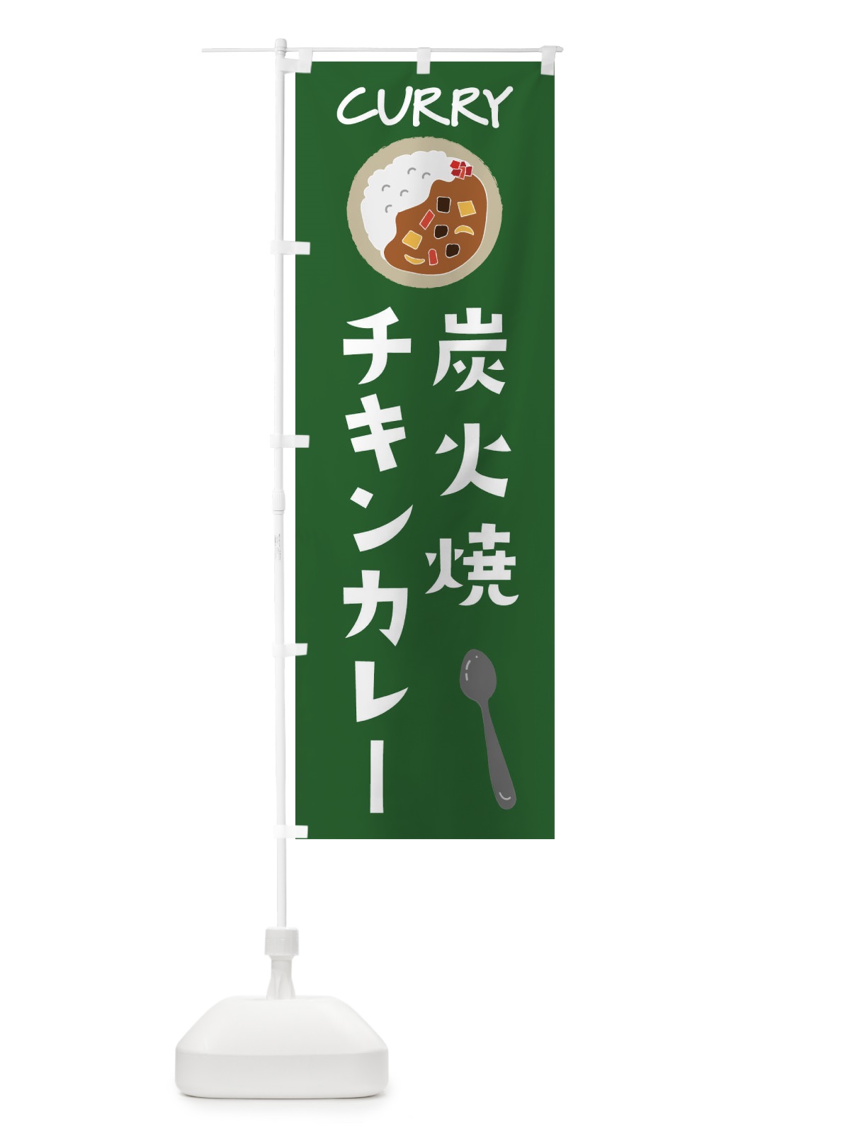 のぼり 炭火焼チキンカレー のぼり旗 F0FA(デザイン【C】)