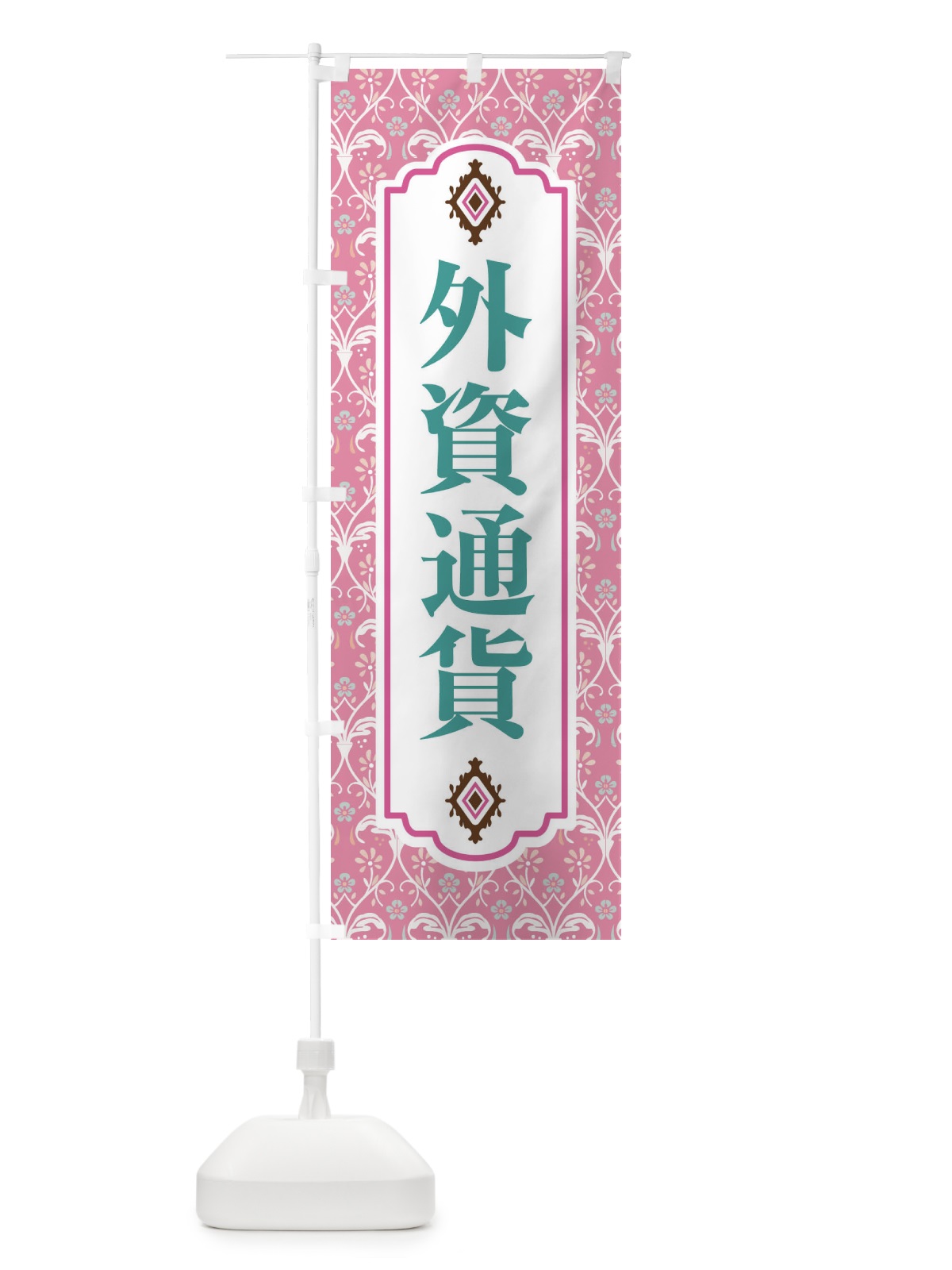 のぼり 外資通貨 のぼり旗 F0FE(デザイン【B】)