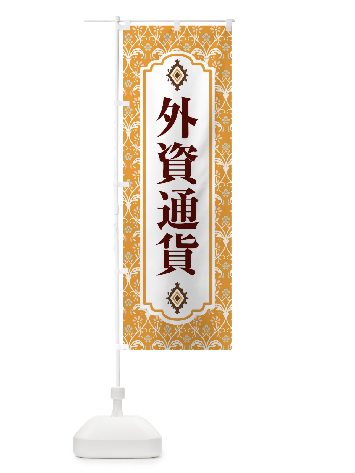 のぼり 外資通貨 のぼり旗 F0FE(デザイン【C】)