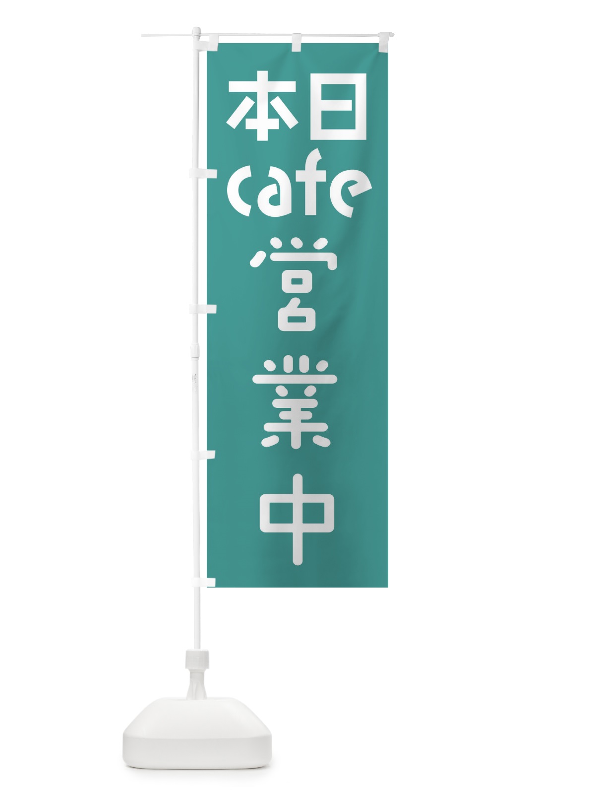 のぼり 本日cafe営業中 のぼり旗 F0FF(デザイン【A】)